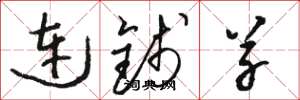 骆恒光连钱草草书怎么写