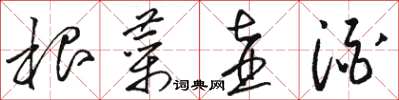骆恒光根菜壶酒草书怎么写