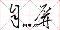 骆恒光自屏草书怎么写
