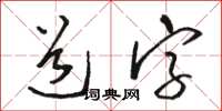 骆恒光道字草书怎么写