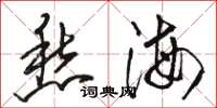 骆恒光愁海草书怎么写