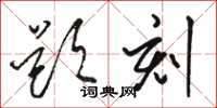 骆恒光题刻草书怎么写