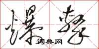 骆恒光爆击草书怎么写