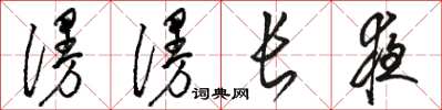 骆恒光漫漫长夜草书怎么写