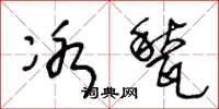 冰甃怎么写好看，冰甃书法图片