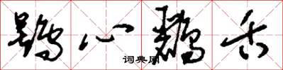 鸮心鸝舌怎么写好看,鸮心鸝舌书法图片