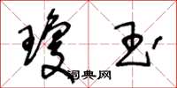 王冬龄琼玉草书怎么写
