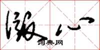 刘少英版心草书怎么写