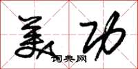 朱锡荣美功草书怎么写