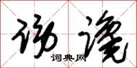 朱锡荣谤谗草书怎么写