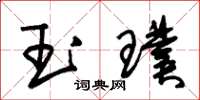 朱锡荣玉璞草书怎么写