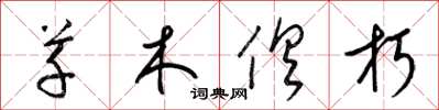 梁锦英草木俱朽草书怎么写