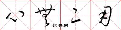 梁锦英心无二用草书怎么写