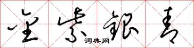 梁锦英金紫银青草书怎么写