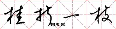 梁锦英桂折一枝草书怎么写