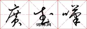 梁锦英广武叹草书怎么写