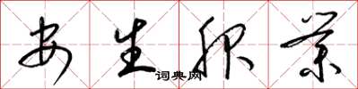 梁锦英安生服业草书怎么写