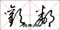 梁锦英欢邻草书怎么写
