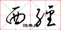 梁锦英西经草书怎么写