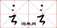 梁锦英言言草书怎么写