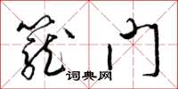 梁锦英笼门草书怎么写