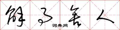 梁锦英解事舍人草书怎么写