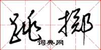 梁锦英跳掷草书怎么写