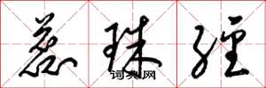 梁锦英蕊珠经草书怎么写