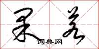 梁锦英果若草书怎么写