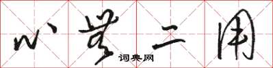 骆恒光心无二用草书怎么写