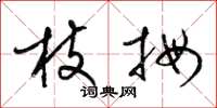 梁锦英枝拇草书怎么写