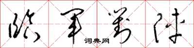 梁锦英临军对阵草书怎么写
