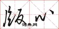 骆恒光版心草书怎么写