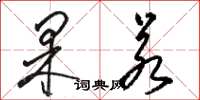 骆恒光果若草书怎么写