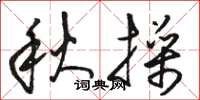 骆恒光秋操草书怎么写