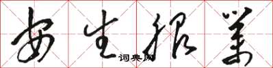 骆恒光安生服业草书怎么写