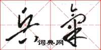 骆恒光兵气草书怎么写