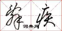 骆恒光辞疾草书怎么写