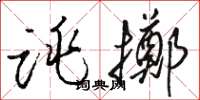 骆恒光跳掷草书怎么写