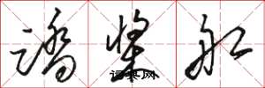 骆恒光踏桨船草书怎么写