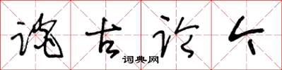 王冬龄谈古论今草书怎么写