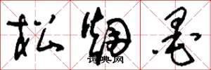 刘少英松烟墨草书怎么写