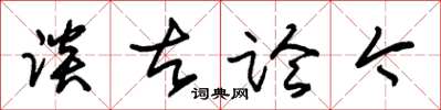 朱锡荣谈古论今草书怎么写
