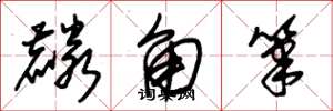 朱锡荣麟角笔草书怎么写