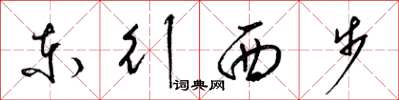梁锦英东行西步草书怎么写