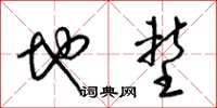 梁锦英地堑草书怎么写