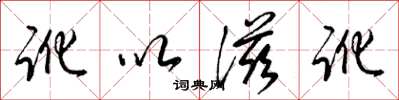 梁锦英讹以滋讹草书怎么写