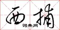 梁锦英西捕草书怎么写