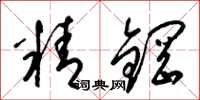 梁锦英精钢草书怎么写