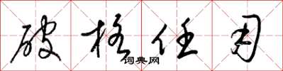 梁锦英破格任用草书怎么写